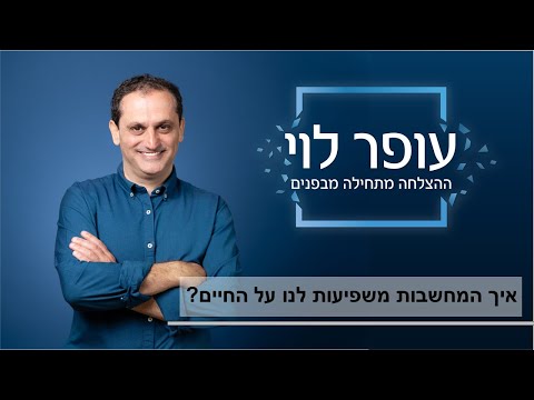 איך המחשבות משפיעות על החיים שלנו?