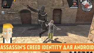 ASSASSIN'S CREED IDENTITY ДЛЯ ANDROID screenshot 3