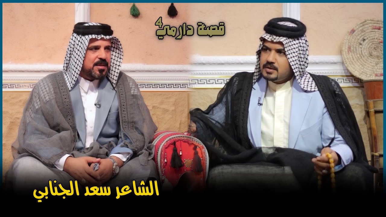 قصة دارمي 4 || الشاعر سعد الجنابي