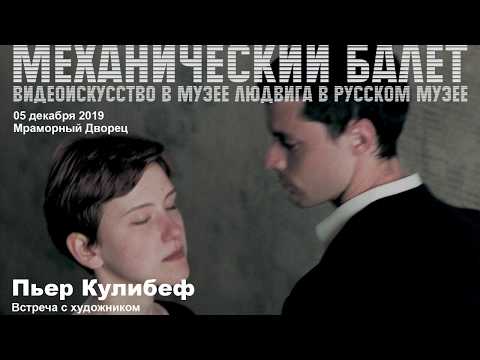 Пьер Кулибеф. Встреча с художником.