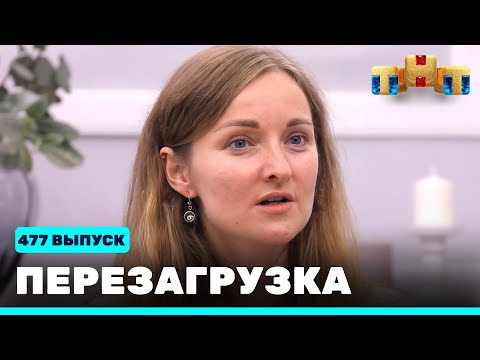 Перезагрузка: 477 выпуск