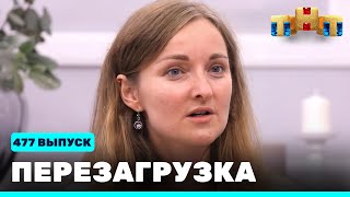 Перезагрузка: 477 выпуск