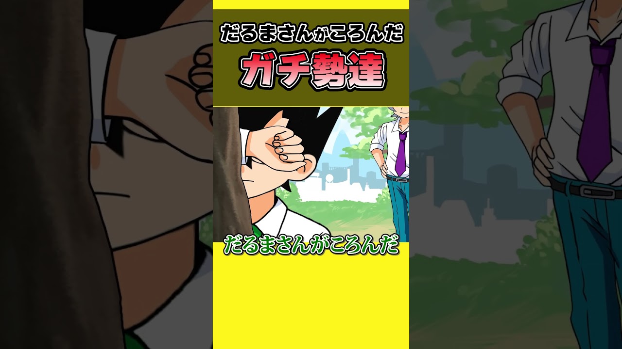 だるまさんがころんだ ガチ勢【アニメ】