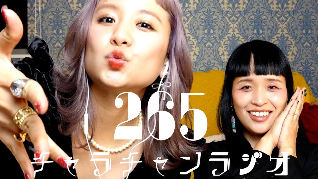 爆笑するようになりました [チャラチャンラジオ265]