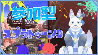 参加型Splatoon3！！🐺✨【てと！/狼系Vtuber】