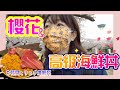 返鄉下！函館櫻花同高級海鮮丼｜帰省vlog お花見とリッチ海鮮丼