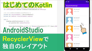 【はじめてのKotlin(36)】RecyclerViewで独自のレイアウトを作ってみる