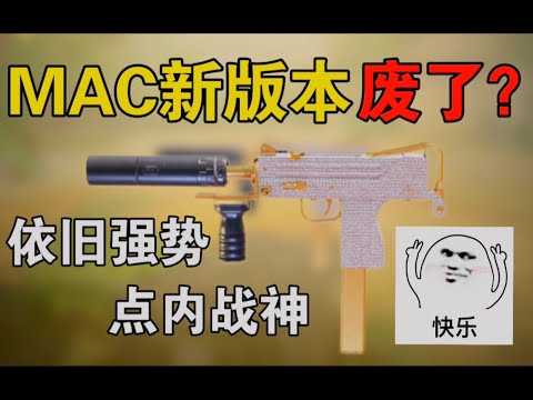 【使命召唤手游】“MAC”冲锋枪，新版本废了？不能玩了？都是谣言好吧！#路人王深情