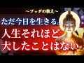 【ブッダの教え】生と死を紐解くと見えてくる人生のシンプルさ