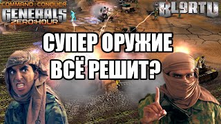 ВОТ ПОЧЕМУ ВСЕ ЛЮБЯТ СМОТРЕТЬ СРАЖЕНИЕ ГЛА В GENERALS ZERO HOUR