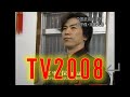 宮平保 中国武術 テレビ出演 2008 Tamotsu Miyahira Chinese Kung Fu TV