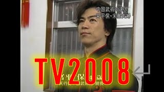 宮平保 中国武術 テレビ出演 2008 Tamotsu Miyahira Chinese Kung Fu