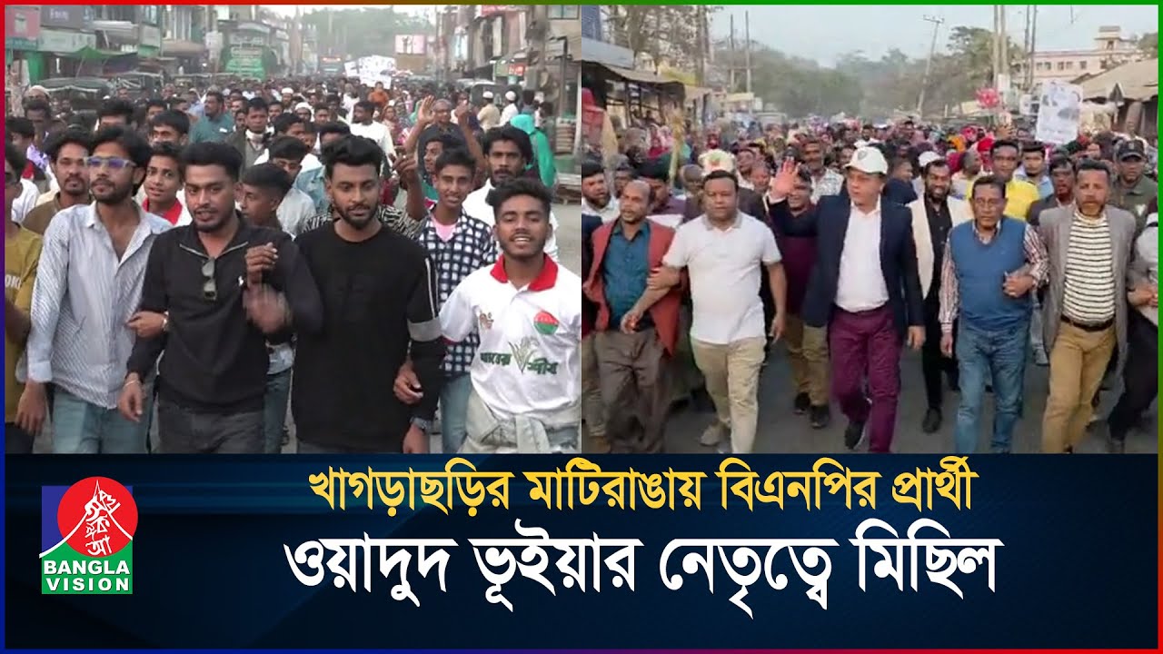 খাগড়াছড়ির মাটিরাঙায় বিএনপির প্রার্থী ওয়াদুদ ভূইয়ার নেতৃত্বে মিছিল | BanglaVision