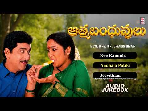 Aathama Bhandhuvulu Audio Songs Jukebox | Nageswarao,Jayasudha | Chandrashekar
