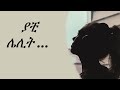 ያቺ ሌሊት 