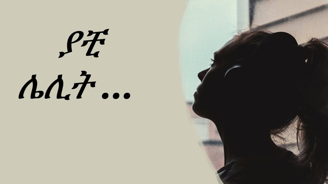 ያቺ ሌሊት ...