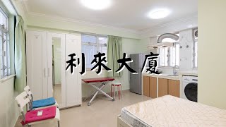 銅鑼灣看房｜利來大廈