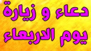 دعاء وزيارة يوم الأربعاء وهوَ باسم الإمام  الكاظم والرضا والجواد والهادي صلوات الله عليهم أجمعين