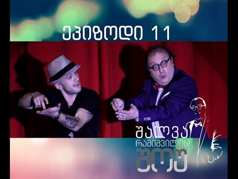 შალვა რამიშვილის შოუ-ეპიზოდი 11