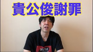 貴公俊謝罪