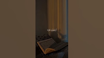 قرآن_كريم_بصوت_جميل_ارح سمعك_راحه نفسيه_fyp_exploreلايك_سوره_البقرة