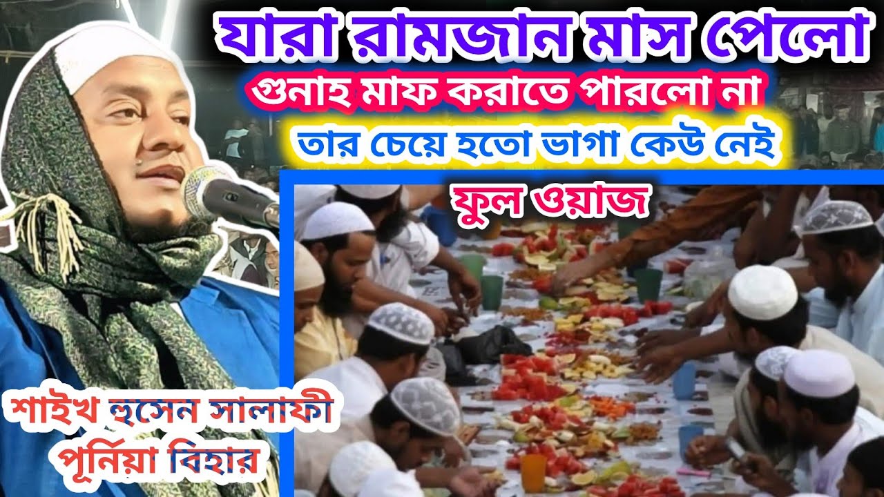 #Ramjan #Mas Pelo l Nijer Pap ke Khoma Korate Parlo Na l Maulana #Hussain #Salafi #bihar