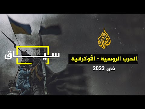 سياق | الحرب الروسية الأوكرانية في 2023