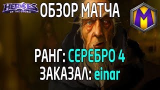 Mortal Kombat Обзор матча для einar 3 Лига героев Серебро 4