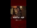 بعد قليل تبدأ قصة القدر على شاشة MBC1 تابعونا بعد قليل تبدأ قصة القدر على شاشة MBC1 تابعونا