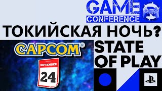 Capcom Showcase и State of Play, September 2025: Токийское ночь? (Game Conference)