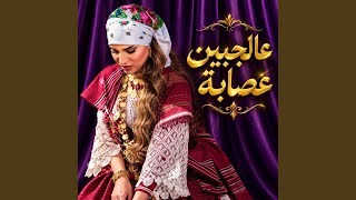 عالجبين عصابة - اسمعها