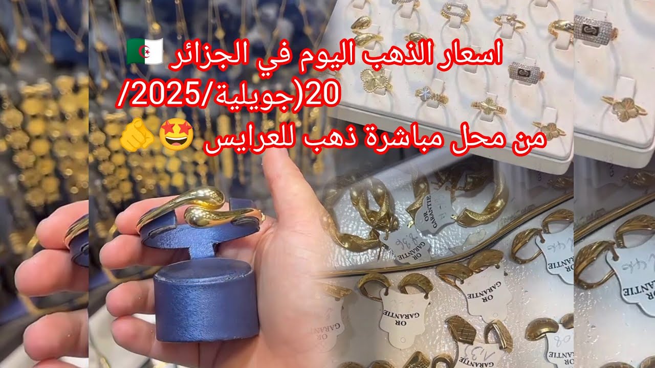 اسعار الذهب اليوم في الجزائر 🇩🇿 20/جويلية/2025 من محل #ذهب #الجزائر #اسعار_الذهب #خواتم #لويز
