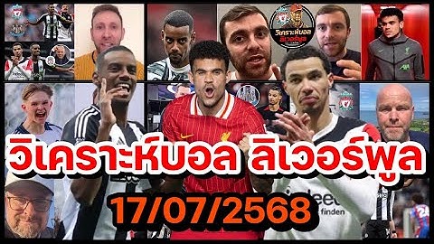 วิเคราะห์บอล ลิเวอร์พูล! สรุปสถานการณ์ข่าวความเคลื่อนไหว ลิเวอร์พูล ประจำวันพฤหัสบดีที่ 17/07/2568!