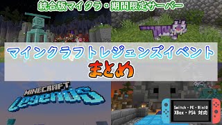 【統合版マイクラ】隠し要素紹介!!期間限定サーバー・マインクラフトレジェンズイベントまとめ【Switch/Win10/PE/PS4/Xbox】 screenshot 1