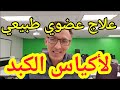 علاج عضوي طبيعي لأكياس الكبد 
