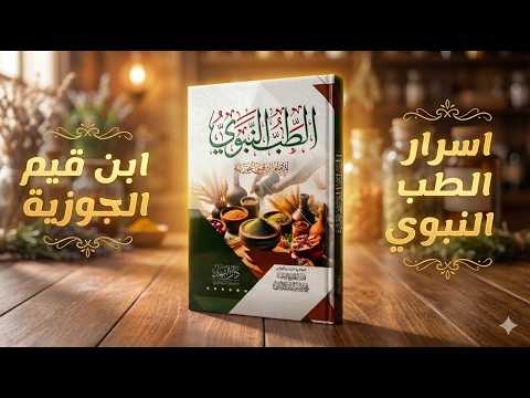 كتاب الطب النبوي أسرار الشفاء والصحة على طريقة النبي ﷺ