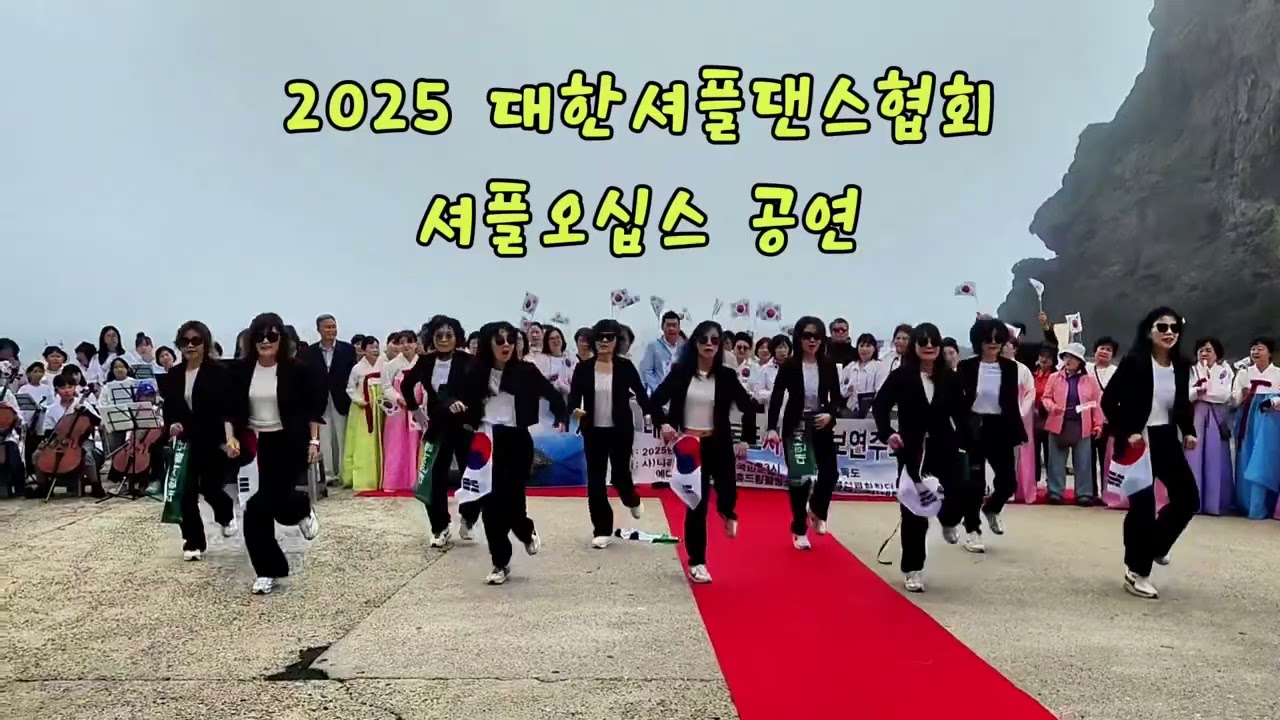 독도는우리땅 50대셔플공연단 셔플오십스