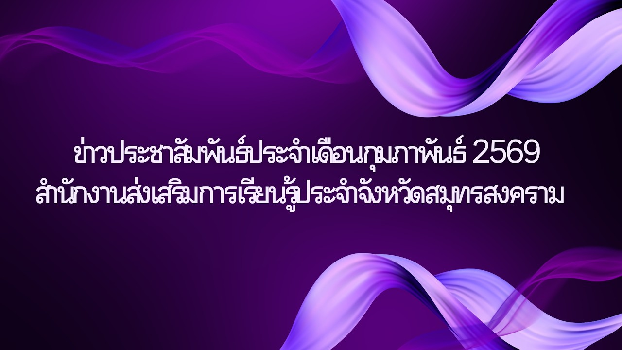 ข่าวประชาสัมพันธ์ประจำเดือนกุมภาพันธ์ 2569