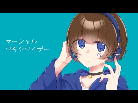 【オリジナルMV】マーシャルマキシマイザー / 柊マグネタイト　ver.あおとくん【歌ってみた】