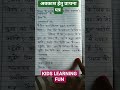 अवकाश हेतु प्रार्थना पत्र ! #shortvideo #shorts #trendingshorts @kidslearningfun2013