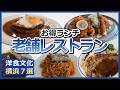 横浜「老舗洋食レストラン」おすすめランチ7選