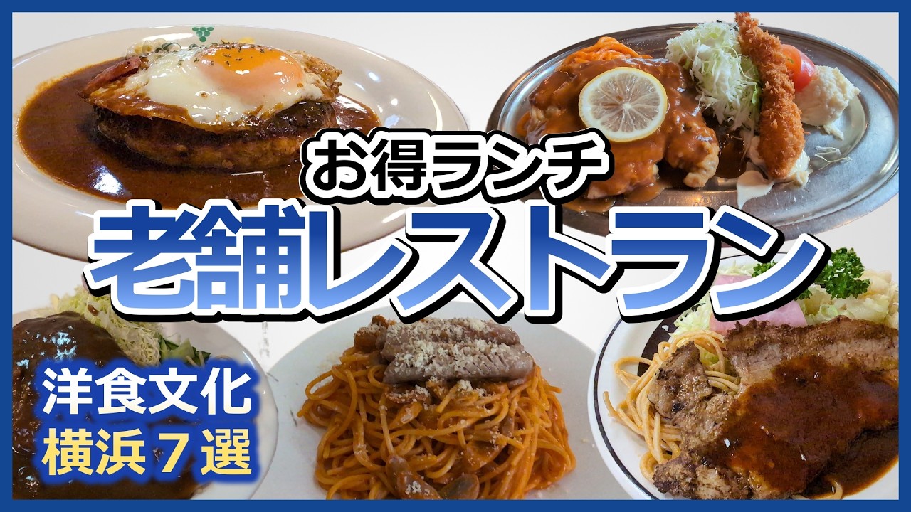 横浜「老舗洋食レストラン」おすすめランチ7選