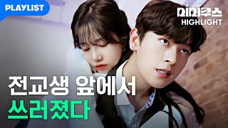 내 진짜 모습을 들켜버렸다 [미미쿠스] 10화 하이라이트
