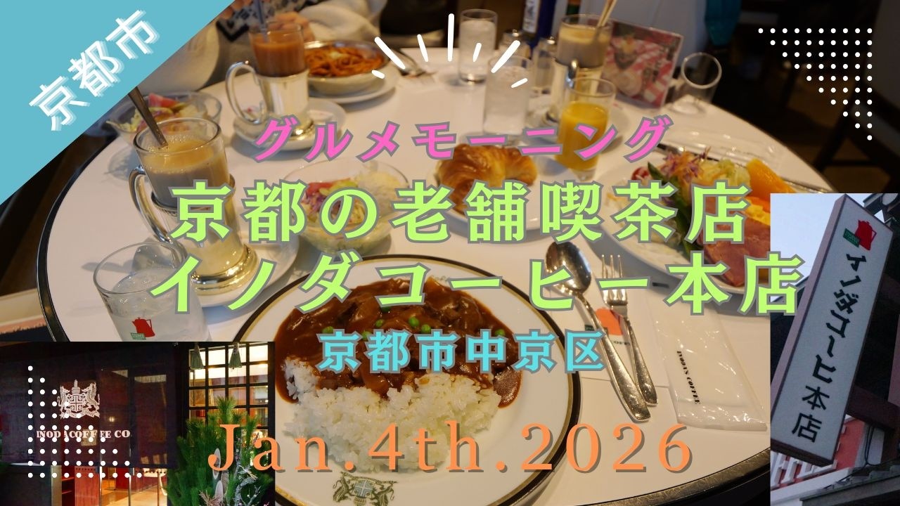 【グルメモーニング】イノダコーヒー本店でのモーニング 2026年1月4日　Morning at the long-established Inoda Coffee flagship store
