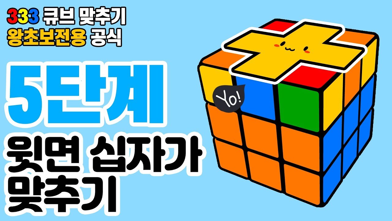 [광고] 333 큐브 맞추기 왕초보 공식 #5단계