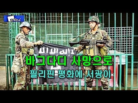 바그다디 사망으로 필리핀 평화에 서광이