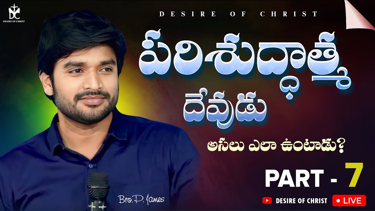 Doctrine of Holy Spirit Part7 పరిశుద్ధాత్మ దేవుని గూర్చిన సిద్ధాంతం {08-09-2024} P.James Garu.
