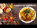 КАПУСТА ПО КОРЕЙСКИ - САМЫЙ УДАЧНЫЙ РЕЦЕПТ пробуйте не пожалеете. Грузинка готовит