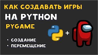 картинка: Как СОЗДАВАТЬ ИГРЫ на PYTHON? | ОСНОВЫ PYGAME | Перемещение и создание игрока