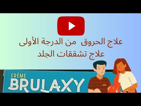 علاج الحروق حروق من الدرجه الاولى وبدون ترك اثار الحروق الحروق